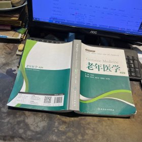 老年医学（第2版 供临床医学、预防医学、口腔医学、中医学、药学、护理学等专业用）/全国高等学校教材