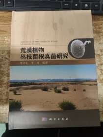 荒漠植物丛枝菌根真菌研究