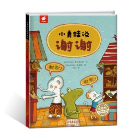 小青蛙说谢谢(精)/库娄特大师绘本系列 9787549354276