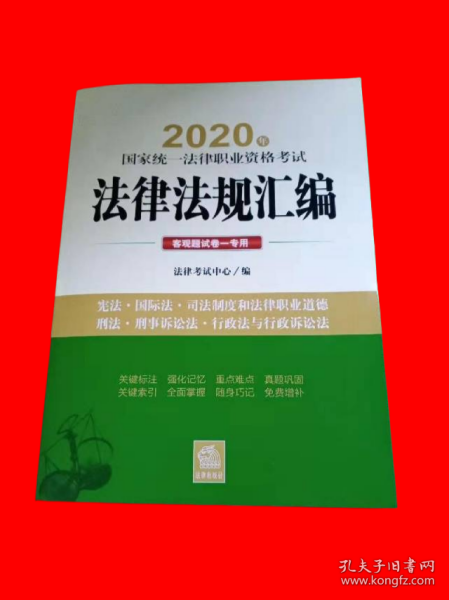 司法考试2020 国家统一法律职业资格考试：法律法规汇编（客观题试卷一专用）