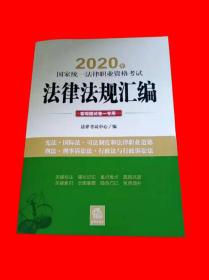 司法考试2020 国家统一法律职业资格考试：法律法规汇编（客观题试卷一专用）