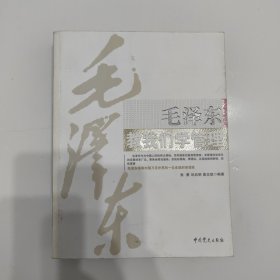 毛泽东教我们学管理