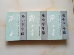 邓小平年谱 1904—1974（上中下）