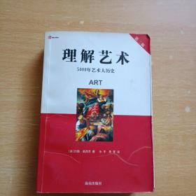 理解艺术：5000年艺术大历史