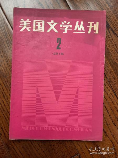 美国文学丛刊1982年第二期