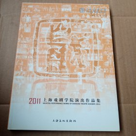 2011上海戏剧学院演出作品集