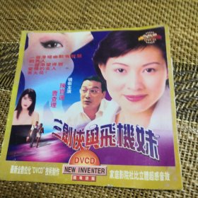 三剑侠与飞机妹 DVCD