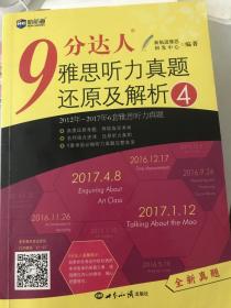 新航道·9分达人雅思听力真题还原及解析4