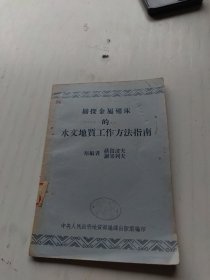 勘探金属矿床的 水文地质工作方法指南