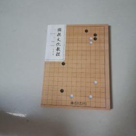 围棋文化教程