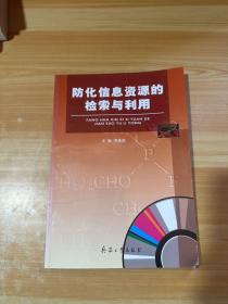 防化信息資源的檢索與利用（無光盤）