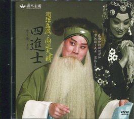 國光劇團 京劇：司法萬歲 雨過天晴 四進士 台灣正版 DVD
