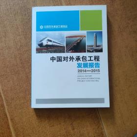 中国对外承包工程发展报告2014-2015