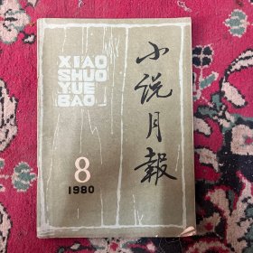 小说月报 1980 8