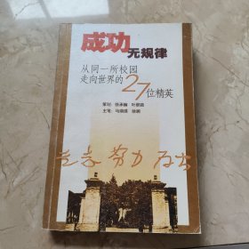 成功无规律：从同一所校园走向世界的27位精英