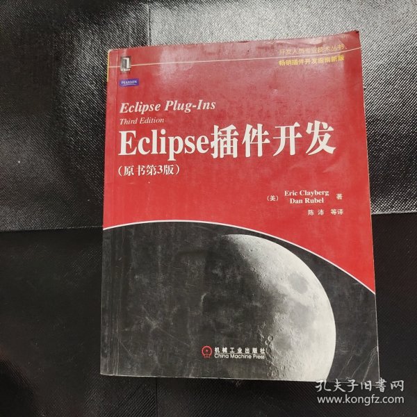 Eclipse插件开发：原书第3版