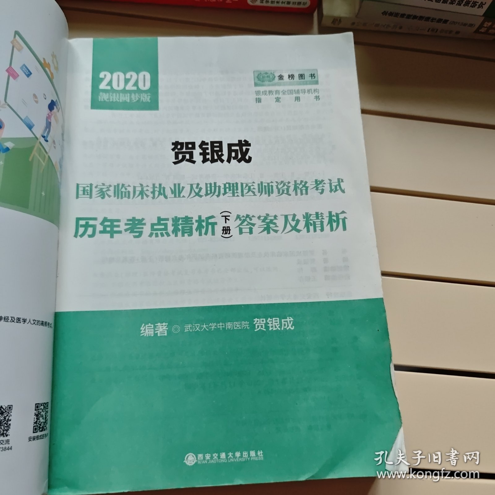 贺银成2020国家临床执业医师及助理医师资格考试历年考点精析（下册）试题 贺银成2020职业医师历年真题试卷下册