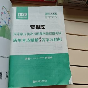贺银成2020国家临床执业医师及助理医师资格考试历年考点精析（下册）试题 贺银成2020职业医师历年真题试卷下册