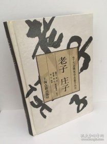 老子 庄子（王弼、郭象 注）