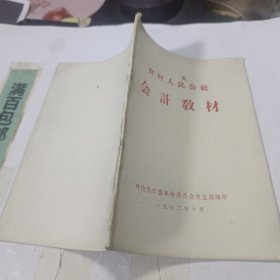 农村人民公社会计教材。