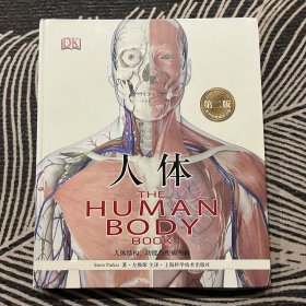 人体（第二版）：人体结构、功能与疾病图解