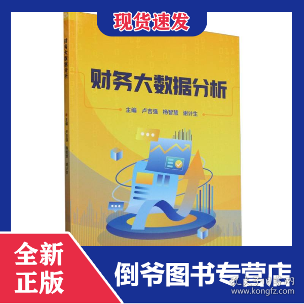 财务大数据分析