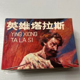 连环画。 英雄塔拉斯