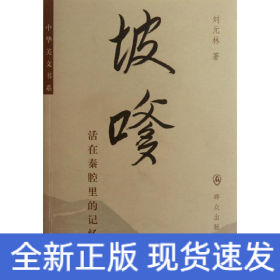 坡嗲/劉元林