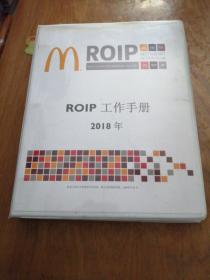 麦当劳ROlP工作手册2018年