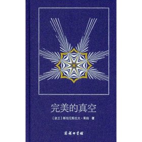 完美的真空(波兰)斯坦尼斯拉夫·莱姆(Stanislaw Lem) 著;王之光 译