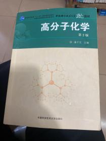 普通高等教育“十一五”国家级规划教材：高分子化学