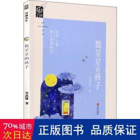 数星星的孩子 儿童文学 安武林