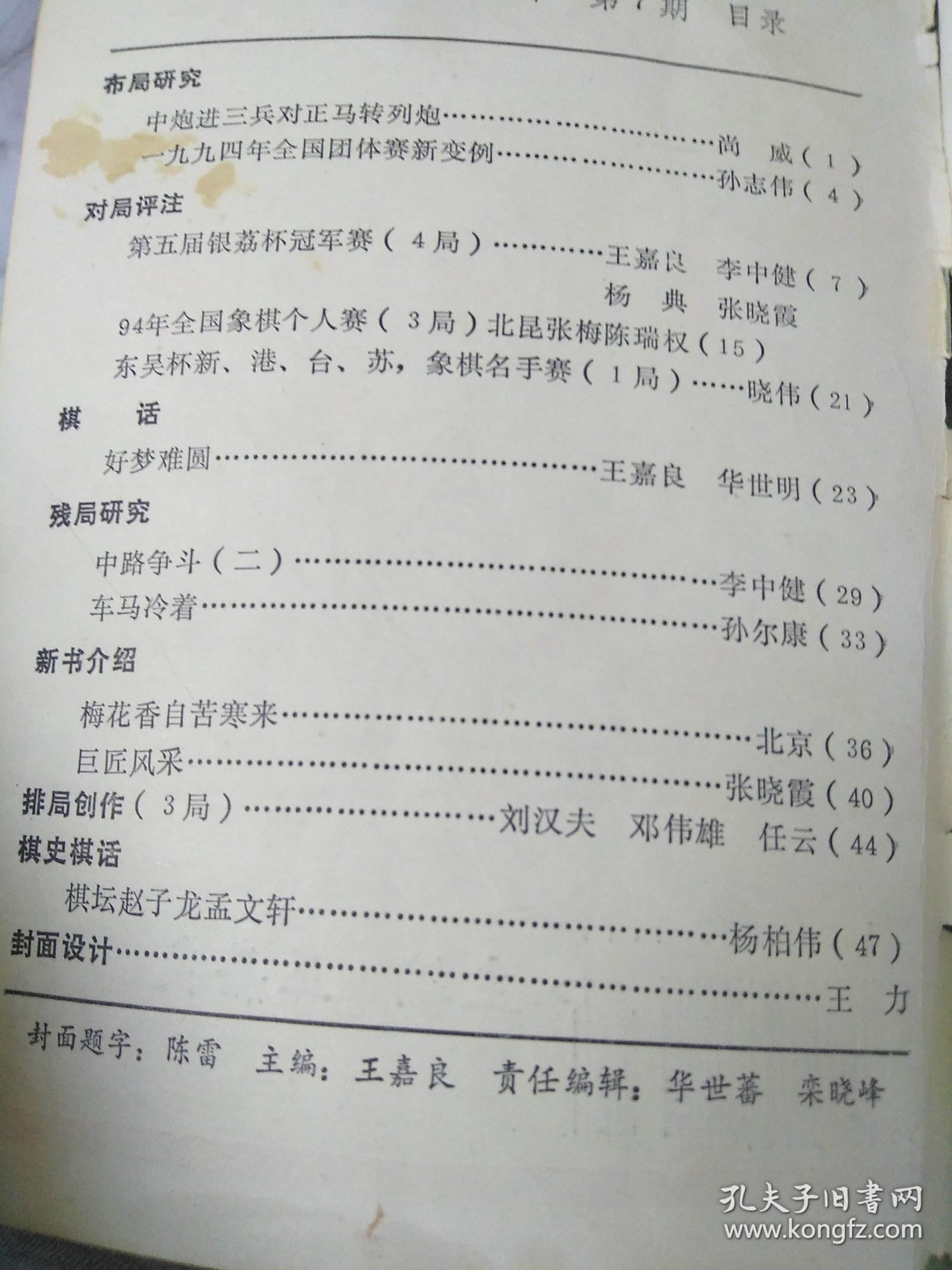 9407棋艺杂志1本 中炮进三兵对正马特列炮(尚威) 第五届银荔杯冠军赛4局(王嘉良，李忠健 杨典 张晓霞) 94年全国象棋个人赛3局(北昆，张梅，陈瑞权)残局研究：中路争斗(李中健) 车马冷着(孙尔康)牌局创作3局(刘汉夫，邓伟雄，任云)