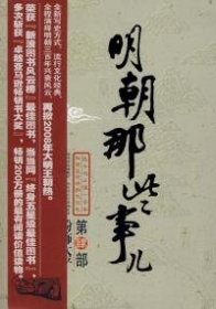 明朝那些事儿（肆）：粉饰太平