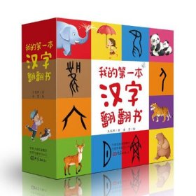我的D一本汉字翻翻书 9787571107956 王兆阳著 大象出版社