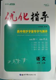 《优化指导•高中同步学案导学与测评》（高一语文必修上册）