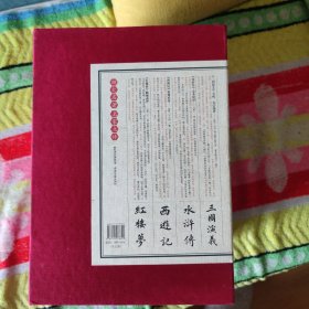 四大名著 名家点评（礼品装·全7册）