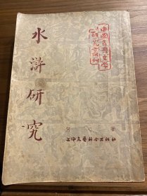 水浒研究（中国古典文学研究丛刊）