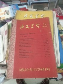 语文学习 1957年第11期