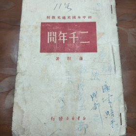 二千年间