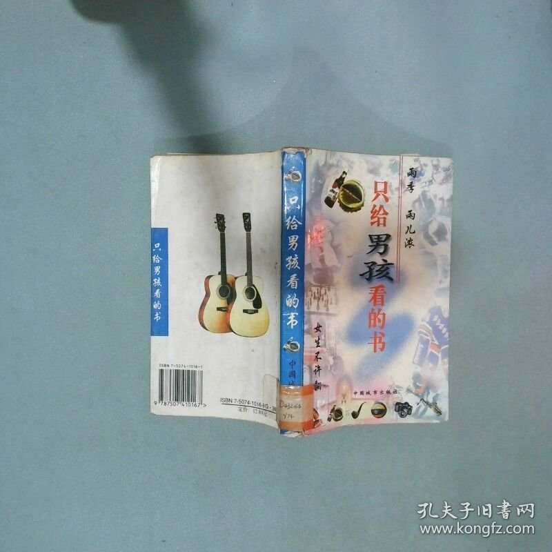 只给男孩看的书  于笑然 李杰主编 中国城市出版社