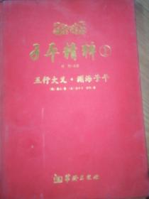 子平精粹