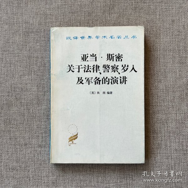 亚当·斯密关于法律、警察、岁入及军备的演讲