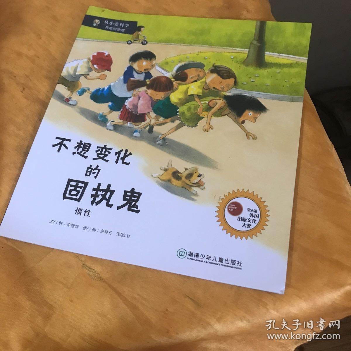 从小爱科学·有趣的物理不想变化的固执鬼一一惯性