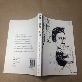 女性主义有什么用？(日常人文课)