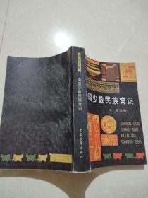 中国少数民族常识