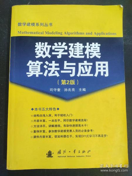 数学建模算法与应用（第2版）