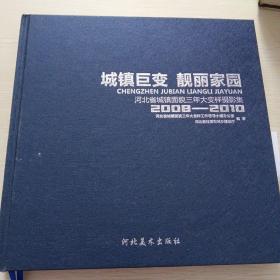 城镇巨变　靓丽家园 : 河北省城镇面貌三年大变样
摄影集 : 2008～2010