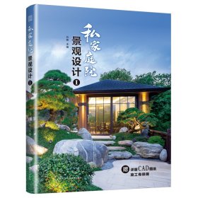 【正版新书】私家庭院景观设计(Ⅰ)