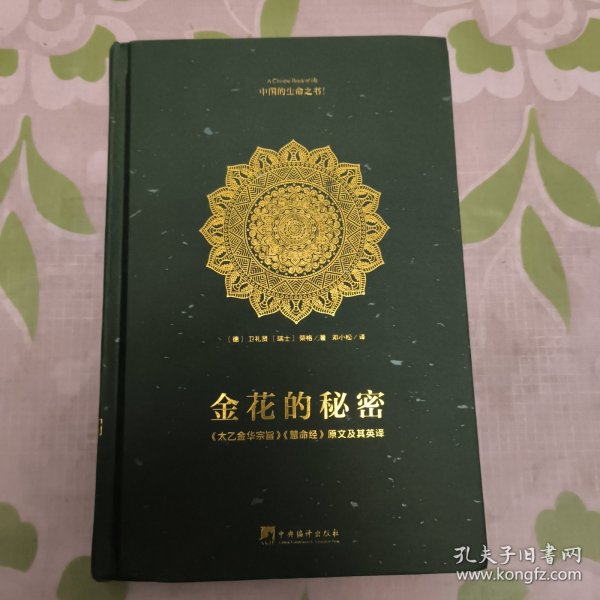 金花的秘密：中国的生命之书(全译本)：《太乙金华宗旨》《慧命经》原文及其英译